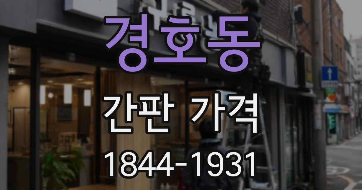 경호동 간판 가격