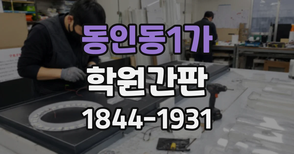 동인동1가 학원간판