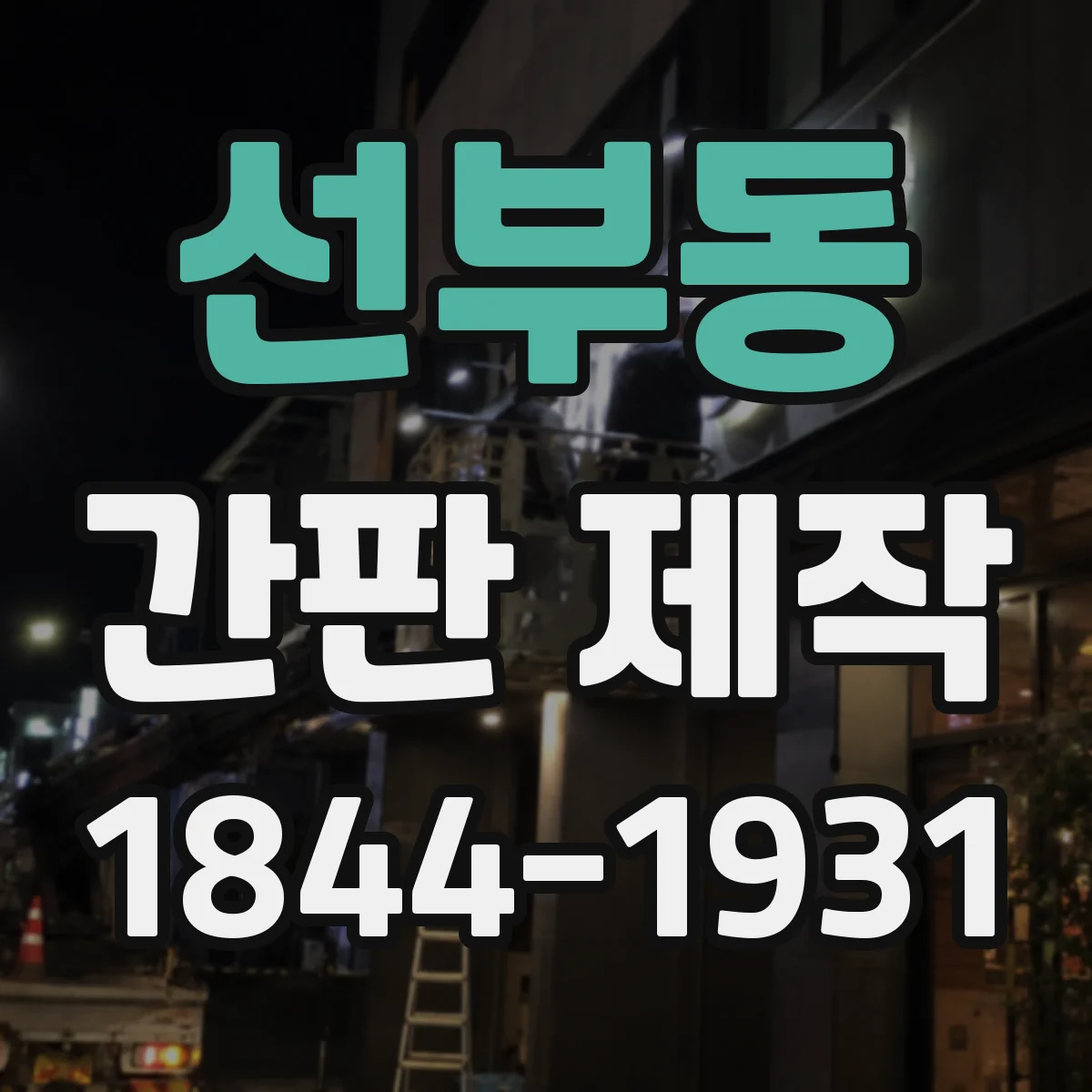 선부동 간판 제작