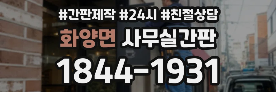 화양면 사무실간판 상담 전화 1844-1931