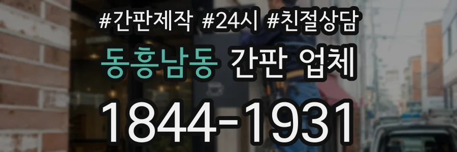 동흥남동 간판 업체