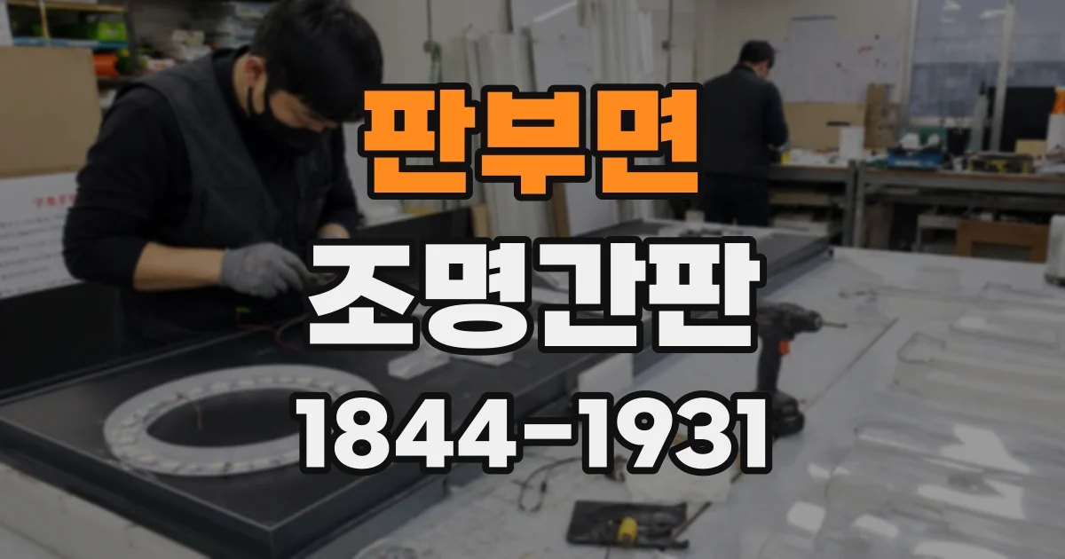 판부면 조명간판