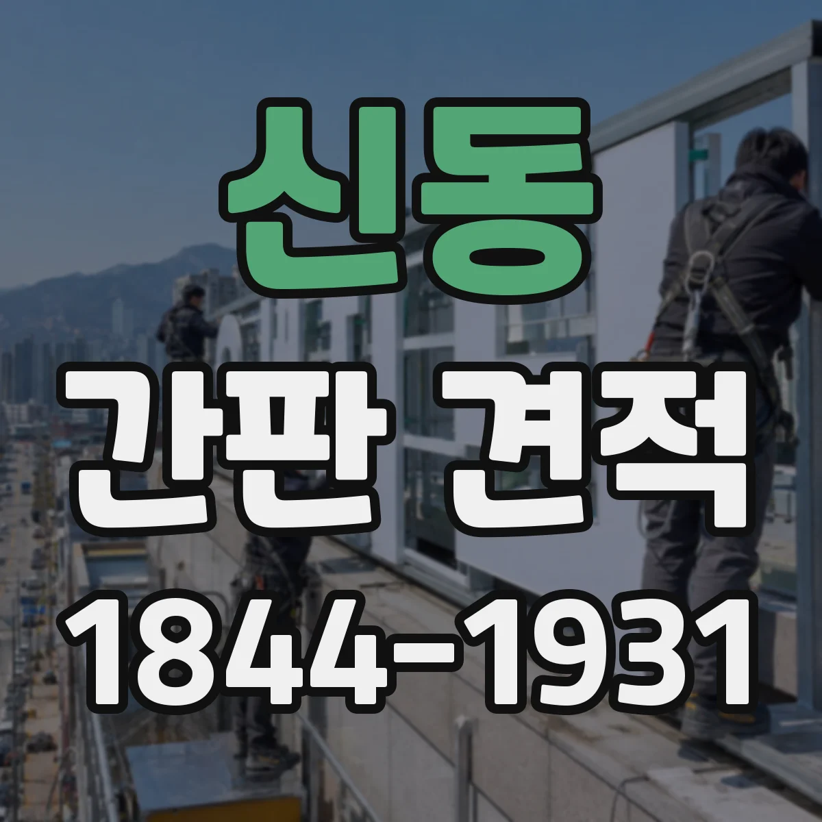 신동 간판 견적