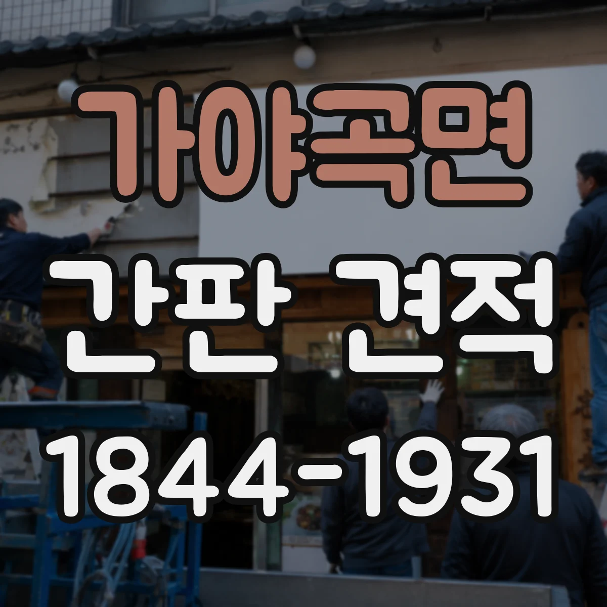 가야곡면 간판 견적