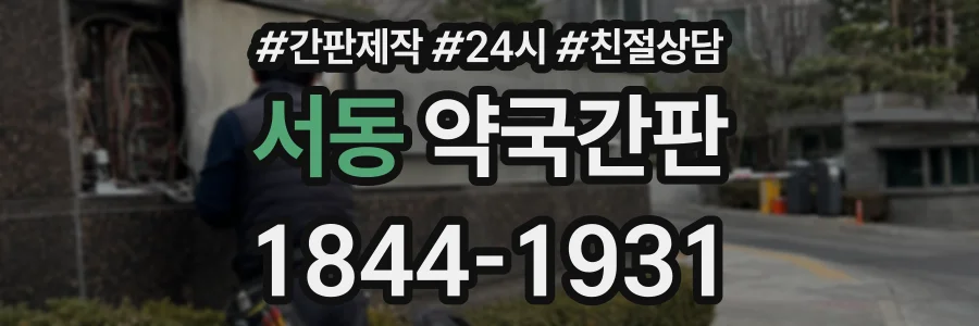 서동 약국간판 상담 전화 1844-1931