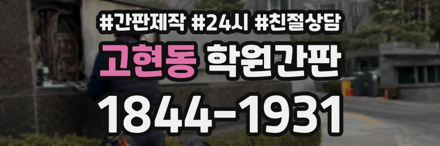 고현동 학원간판 상담 전화 1844-1931