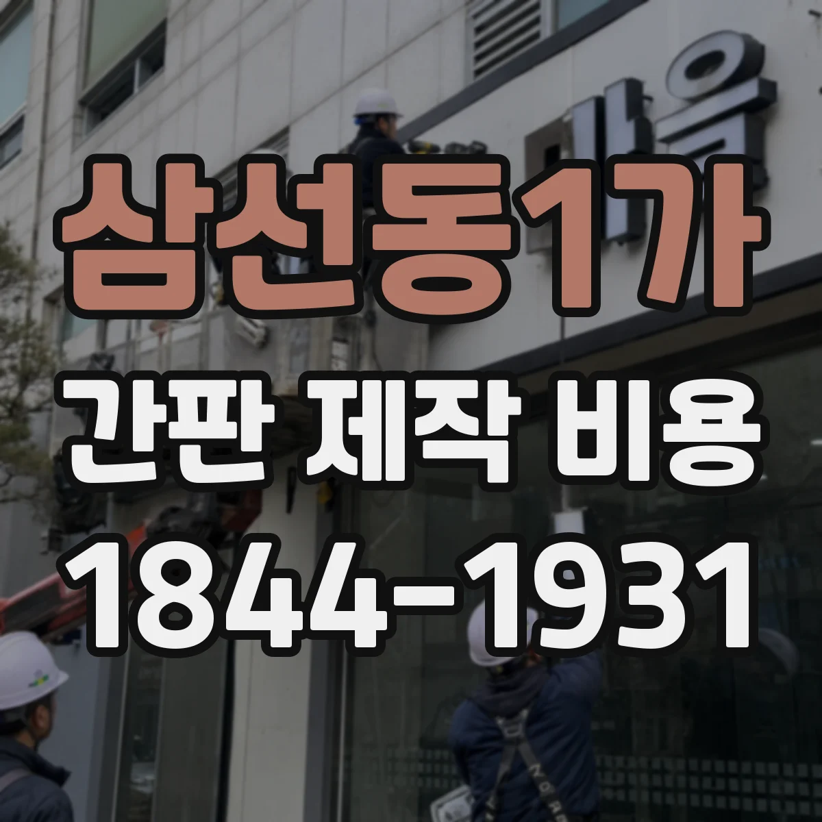 삼선동1가 간판 제작 비용