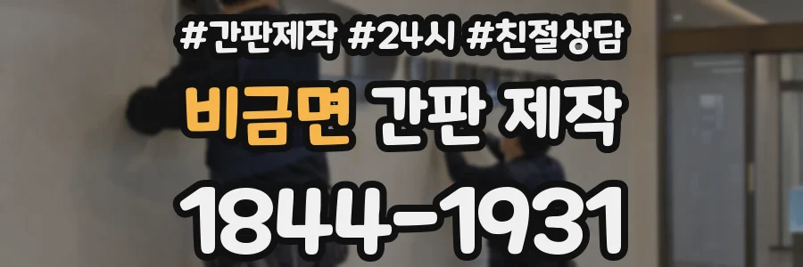 비금면 간판 제작
