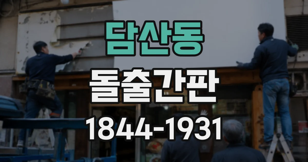 담산동 돌출간판
