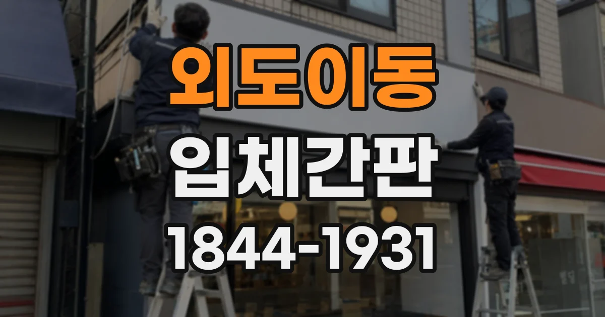 외도이동 입체간판