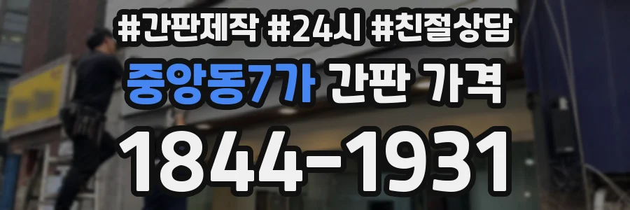중앙동7가 간판 가격