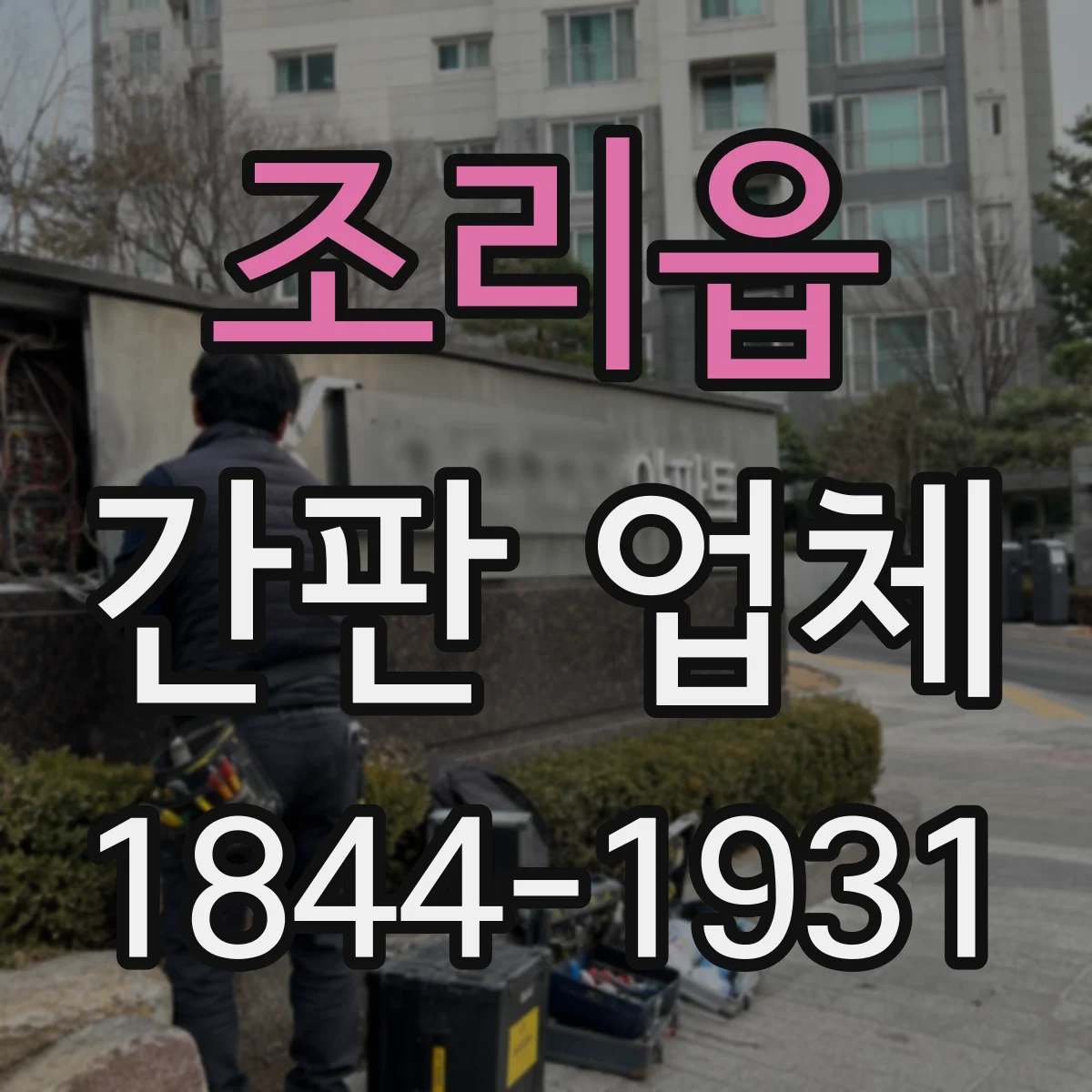 조리읍 간판 업체