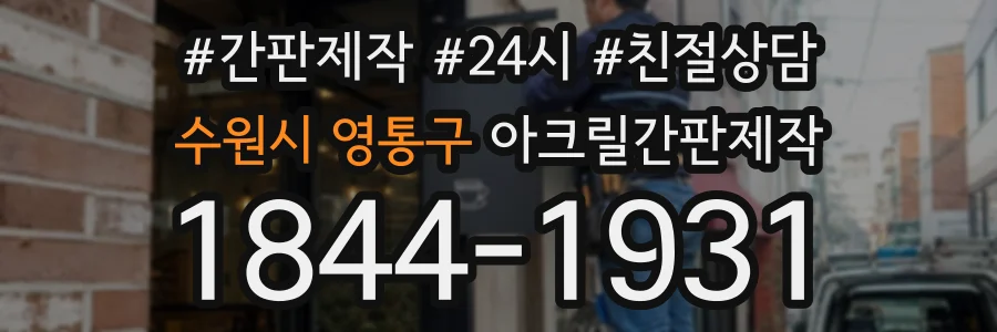 수원시 영통구 아크릴간판제작 상담 전화 1844-1931