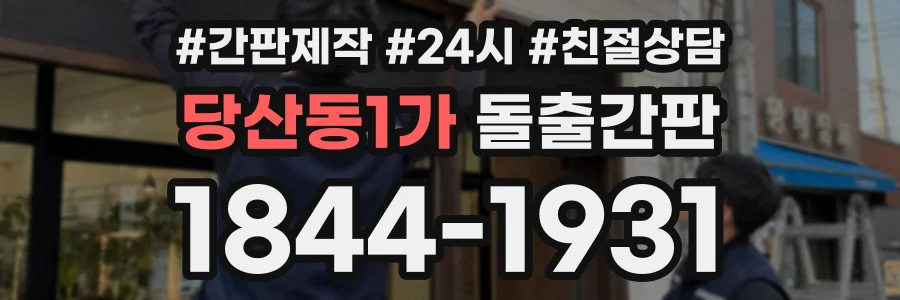 당산동1가 돌출간판 상담 전화 1844-1931