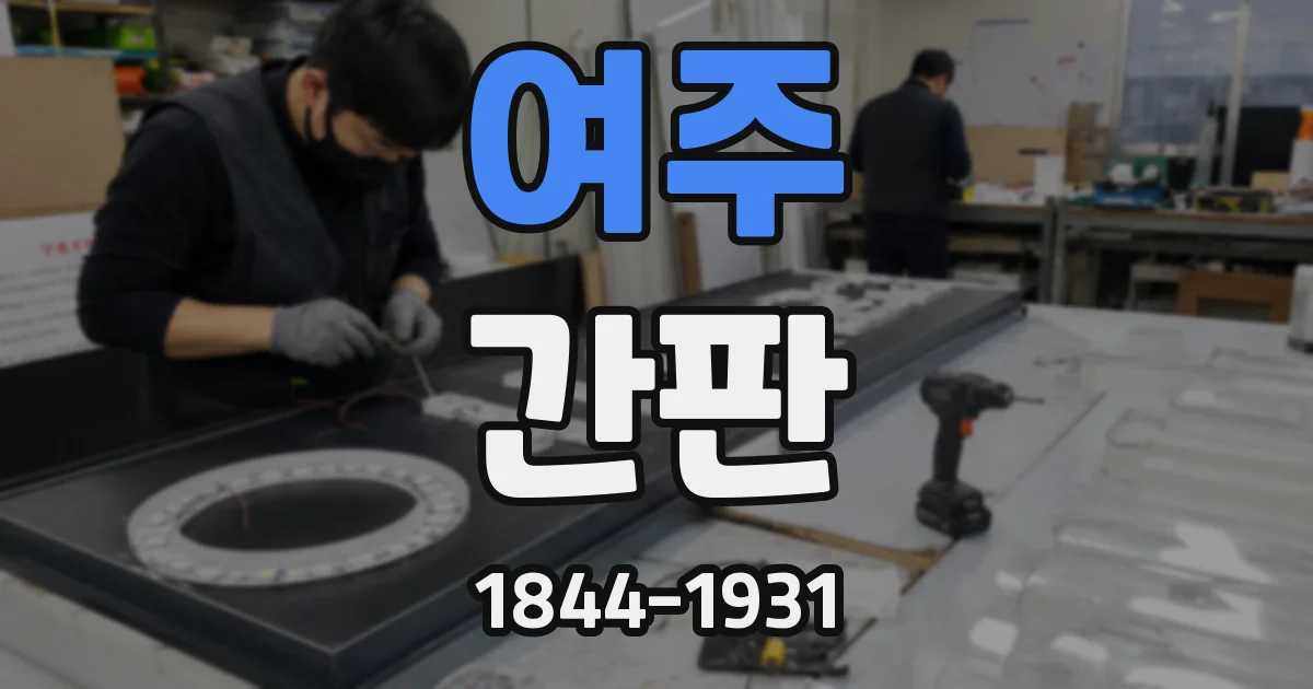 여주 간판