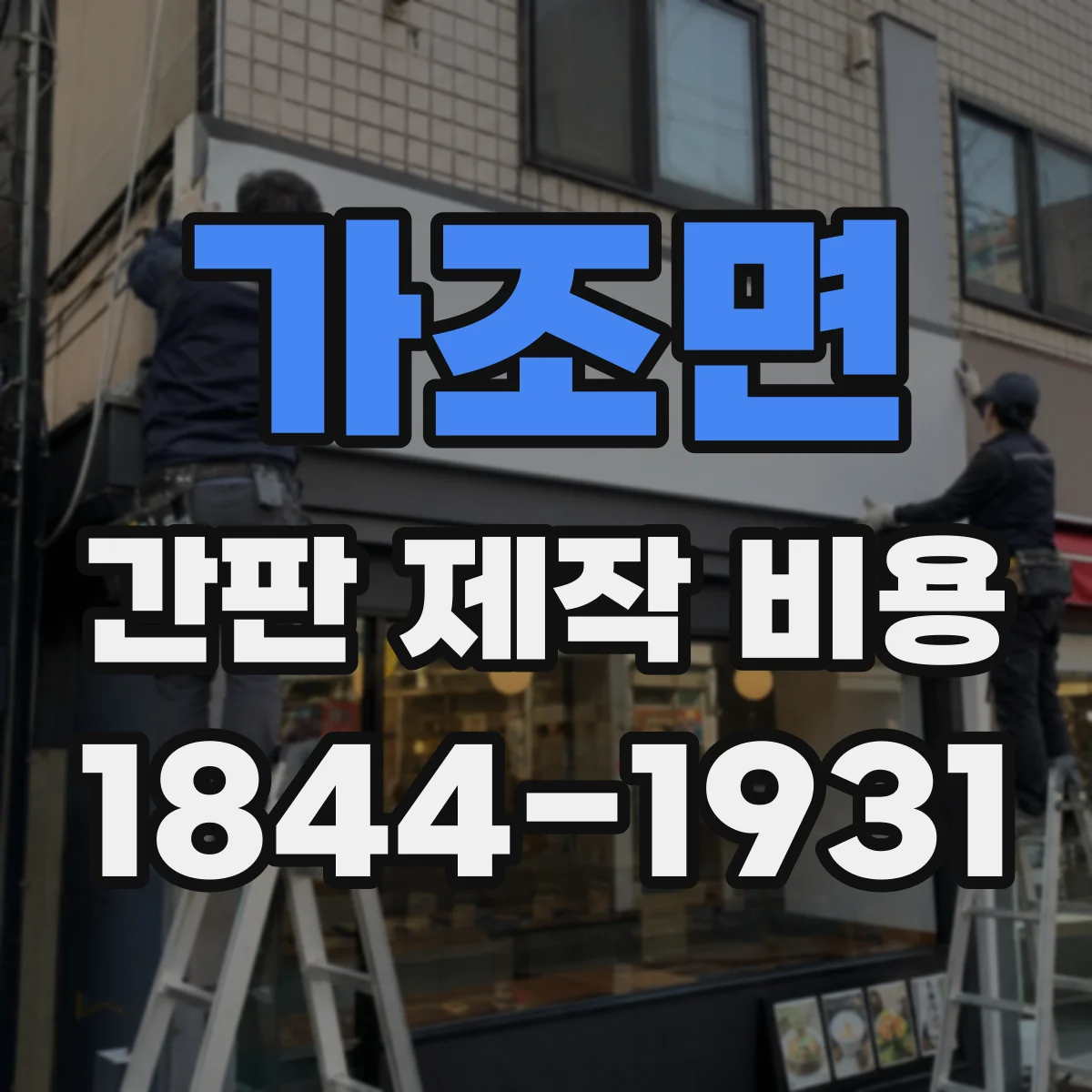 가조면 간판 제작 비용