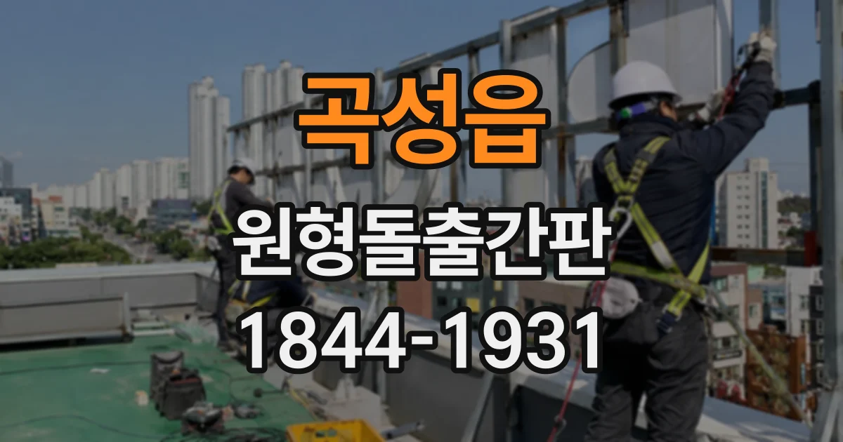 곡성읍 원형돌출간판