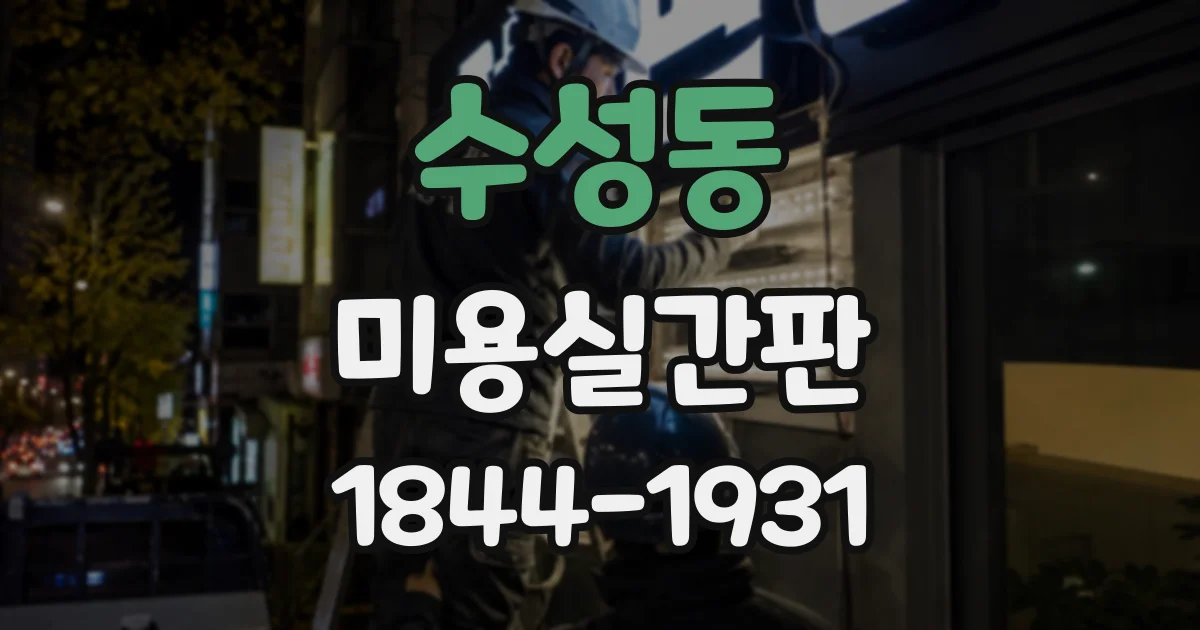 수성동 미용실간판