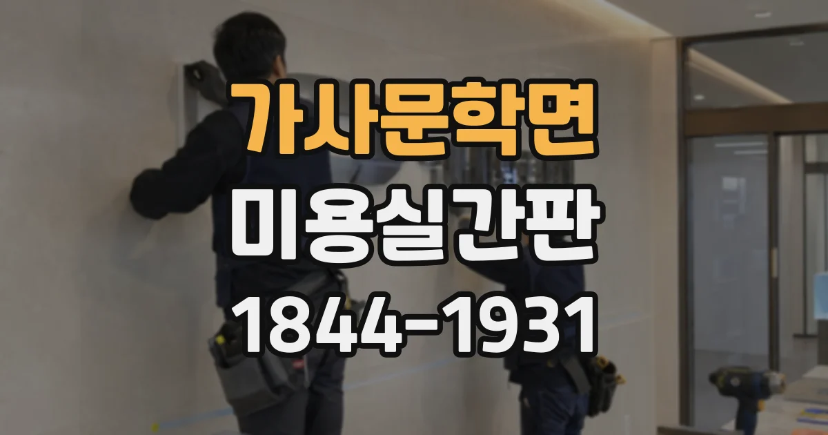 가사문학면 미용실간판
