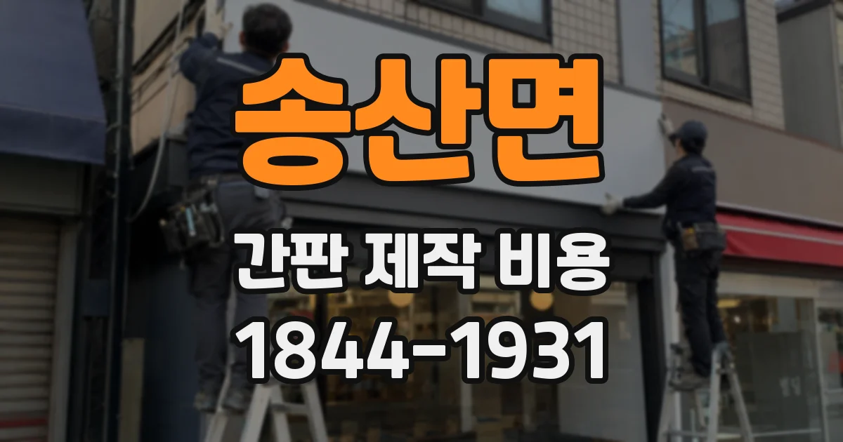 송산면 간판 제작 비용