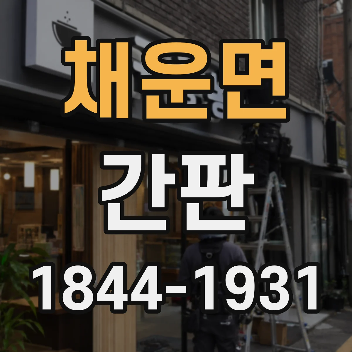 채운면 간판