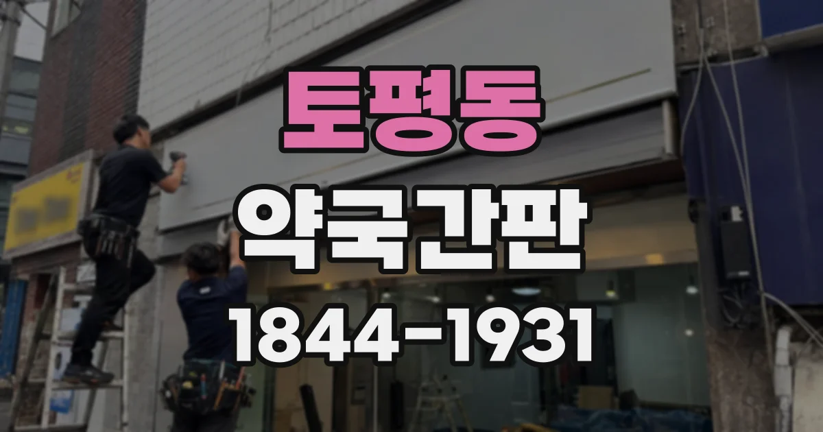 토평동 약국간판