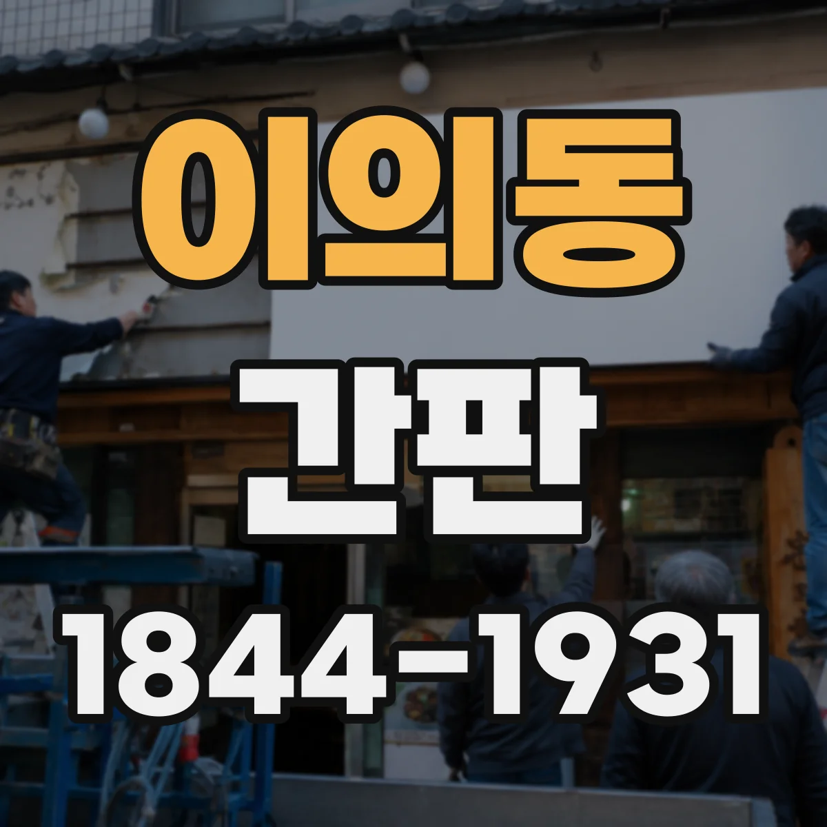 이의동 간판