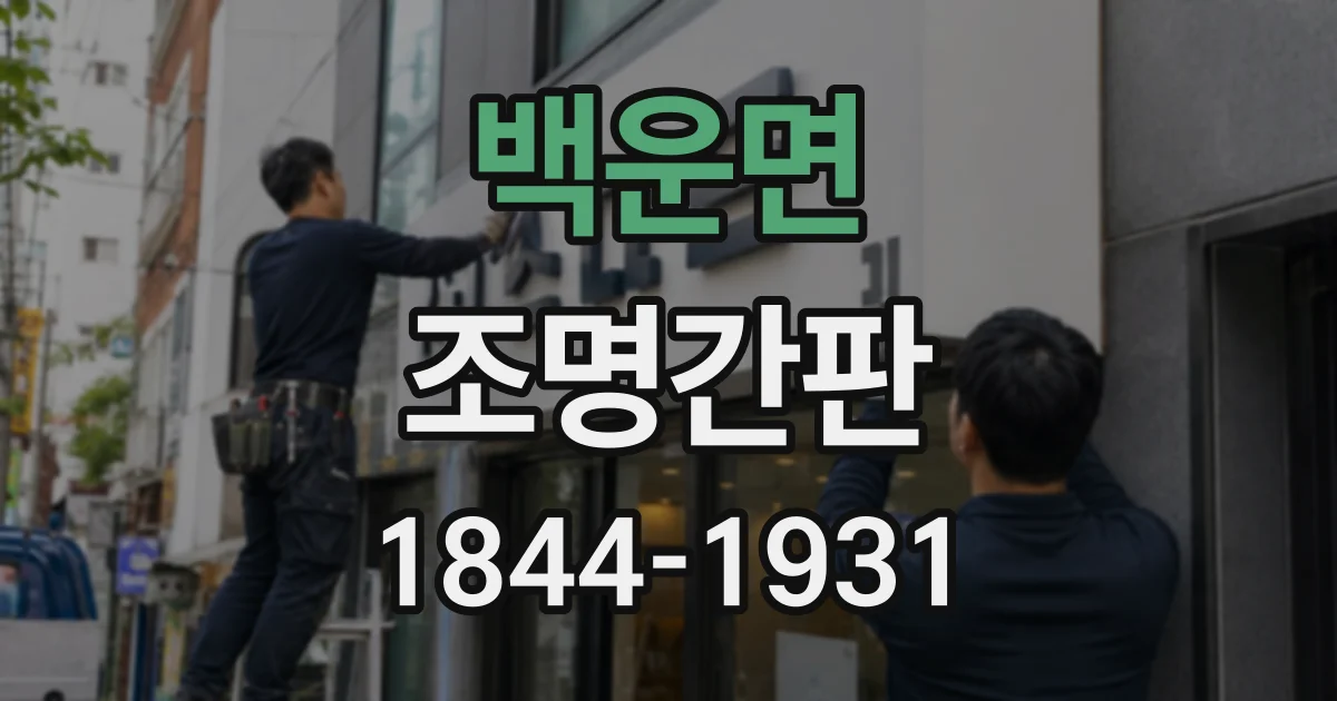 백운면 조명간판