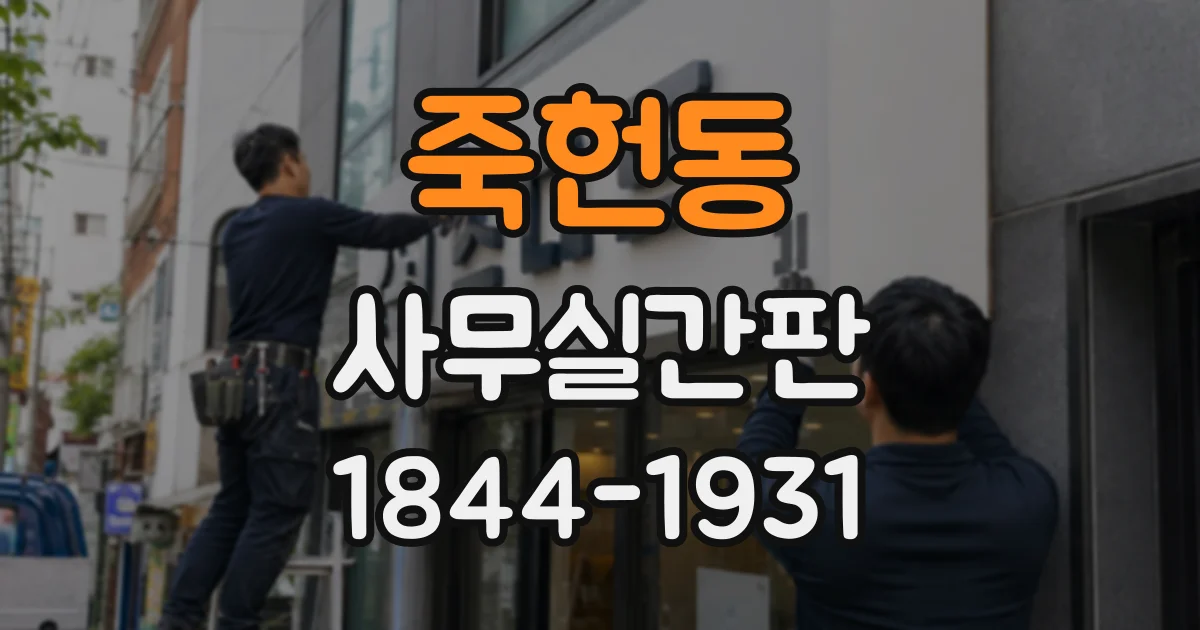 죽헌동 사무실간판