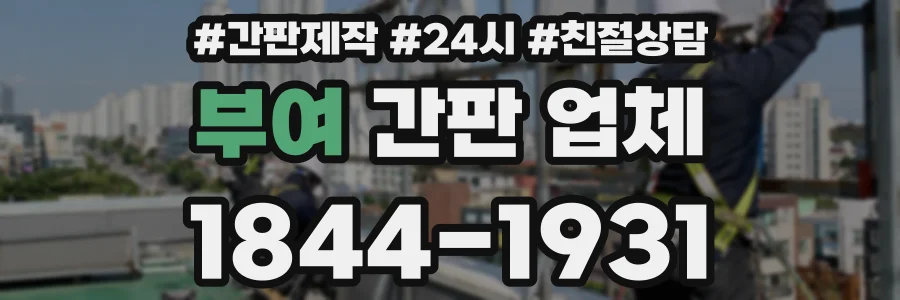 부여 간판 업체