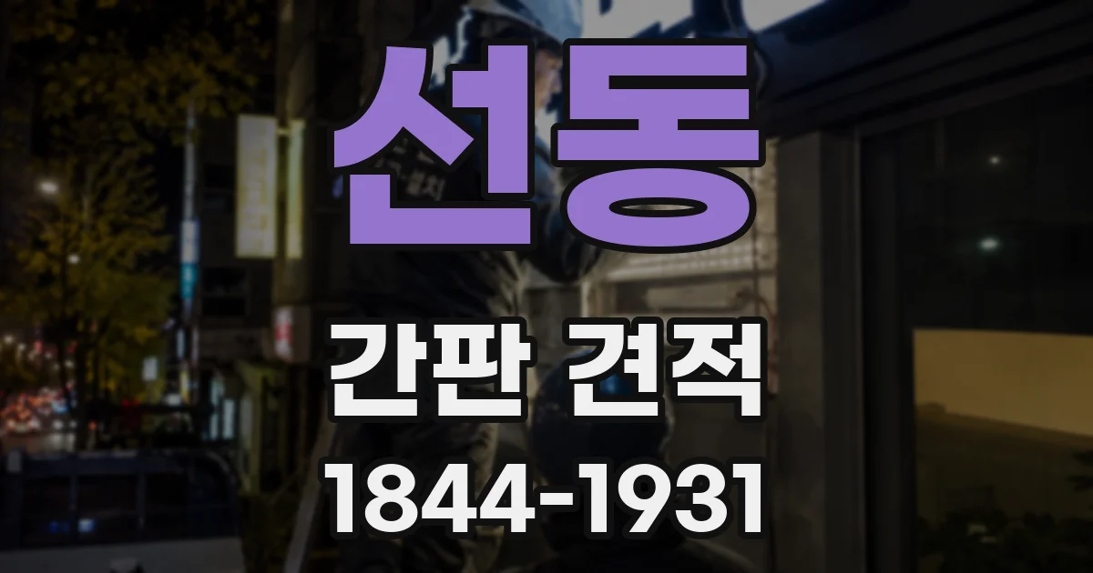 선동 간판 견적