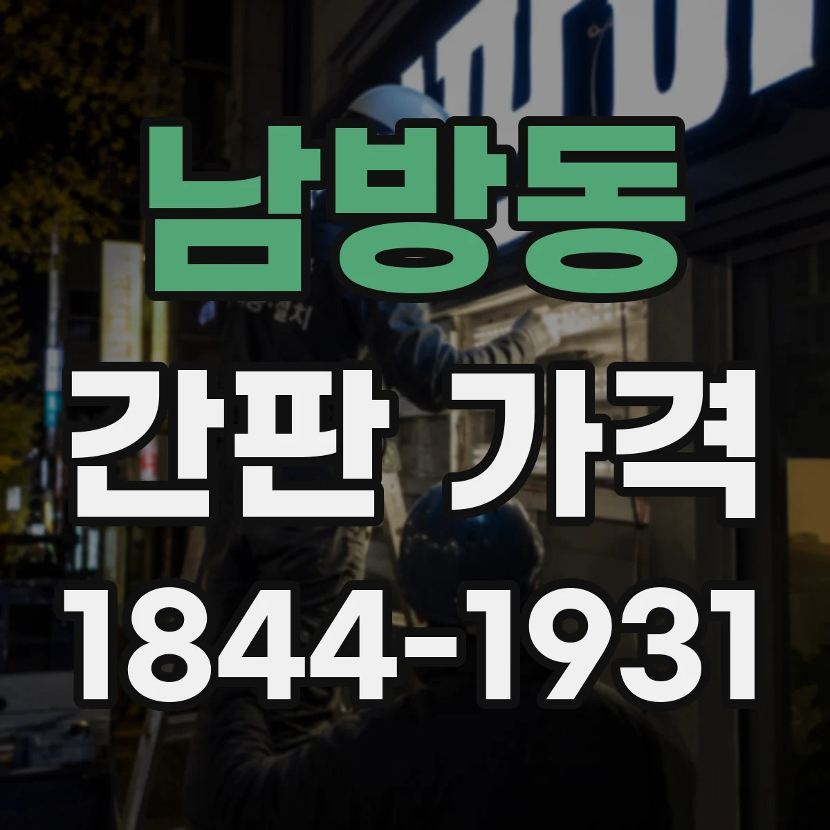 남방동 간판 가격