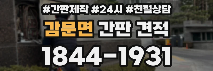 감문면 간판 견적