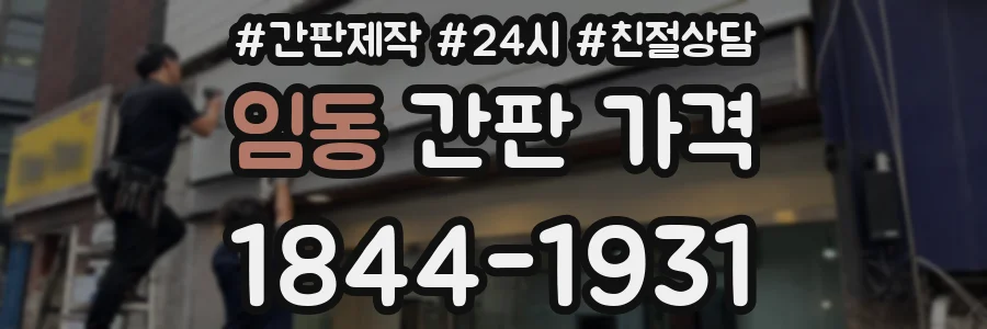 임동 간판 가격