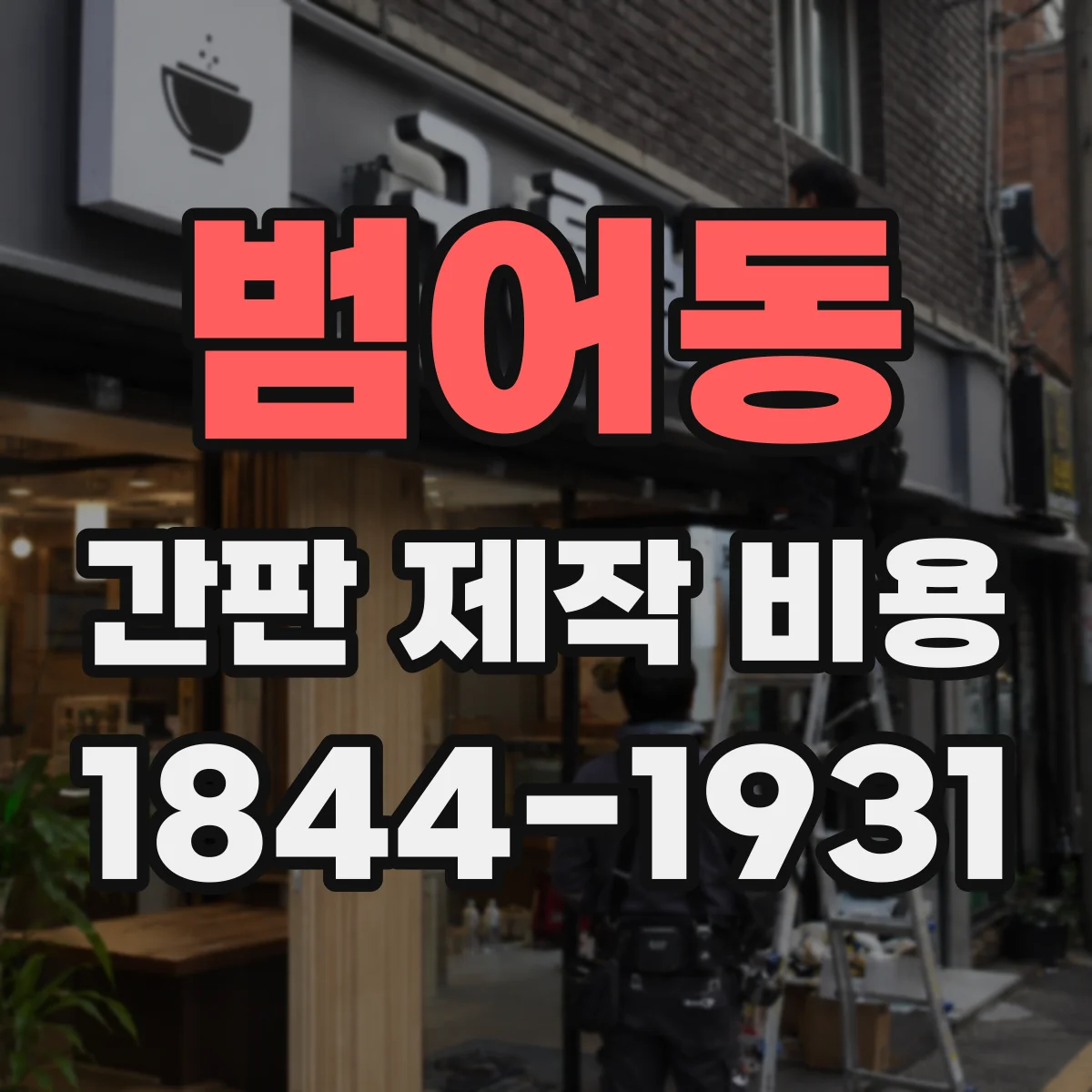 범어동 간판 제작 비용