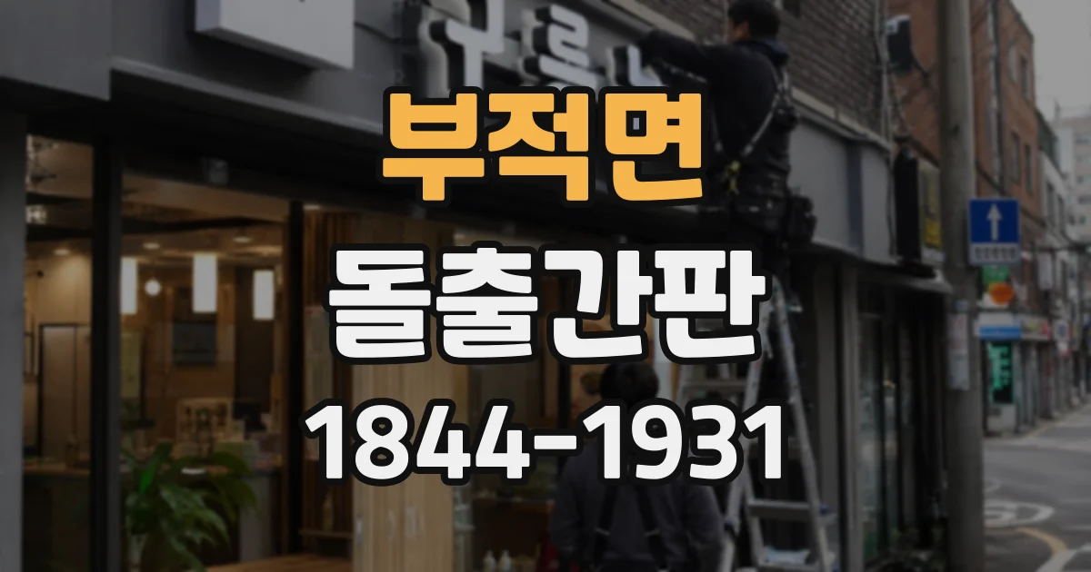 부적면 돌출간판