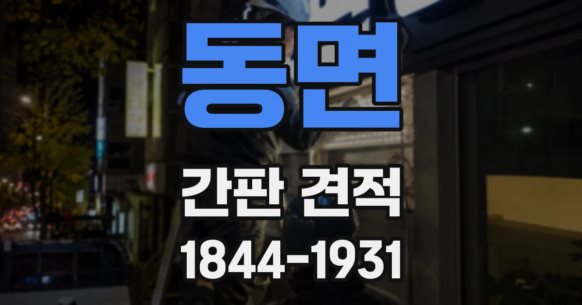 동면 간판 견적