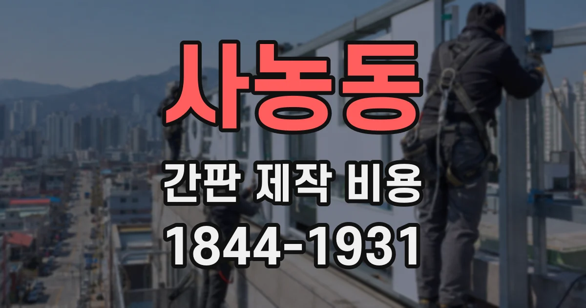 사농동 간판 제작 비용