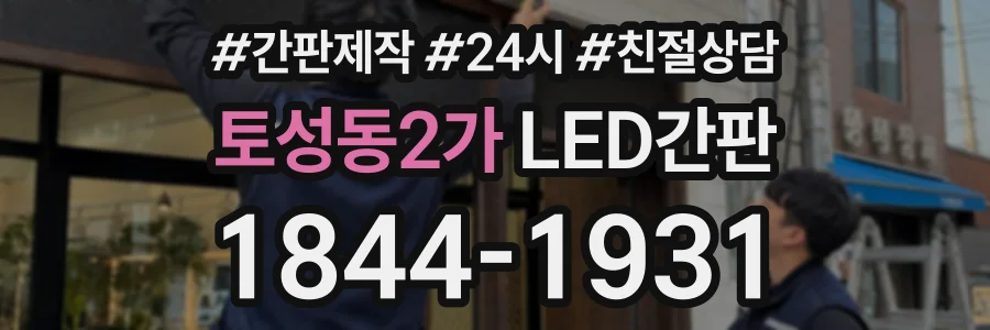 토성동2가 LED간판 상담 전화 1844-1931