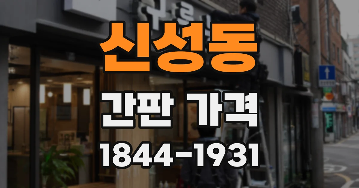 신성동 간판 가격