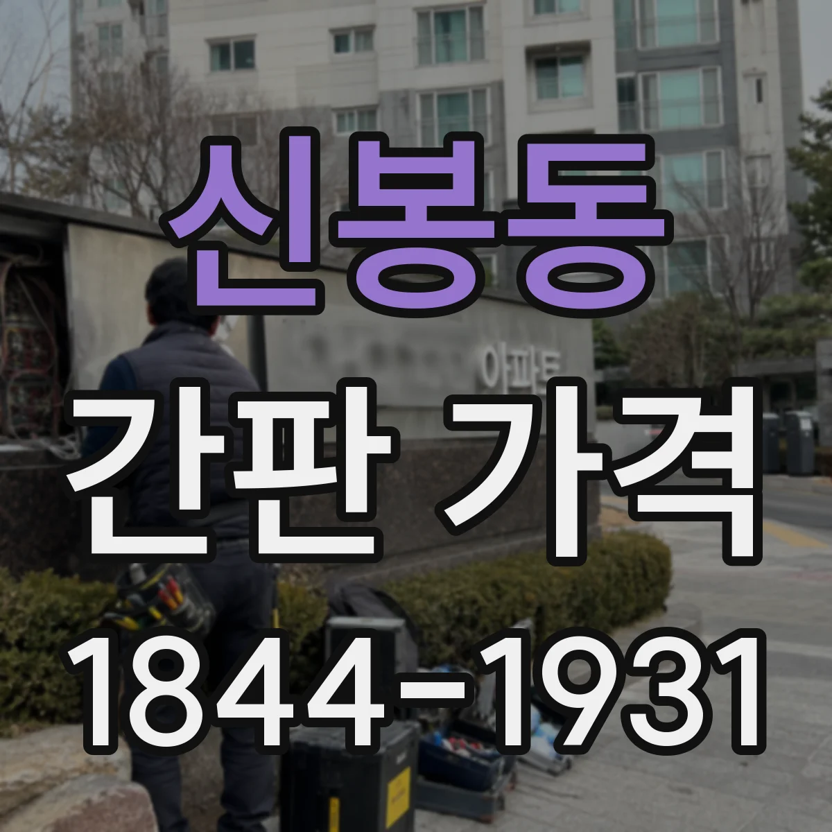 신봉동 간판 가격