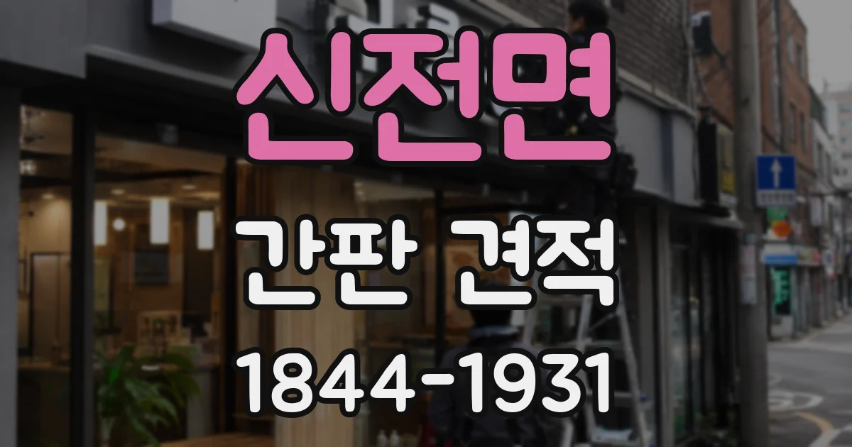 신전면 간판 견적