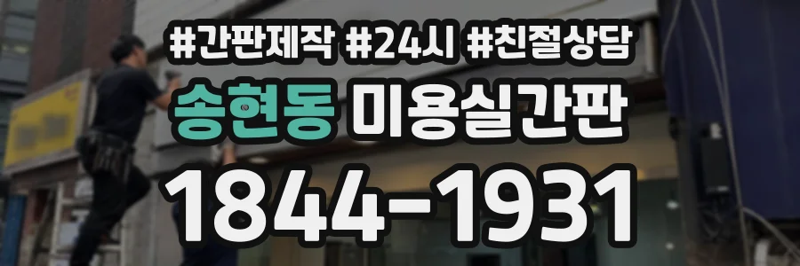 송현동 미용실간판 상담 전화 1844-1931