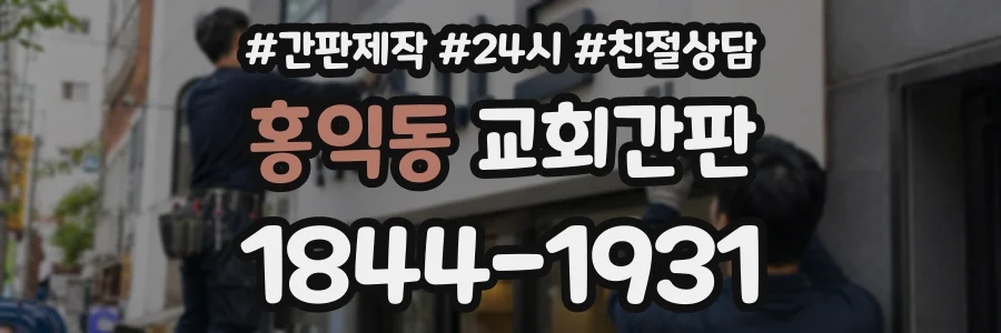 홍익동 교회간판 상담 전화 1844-1931