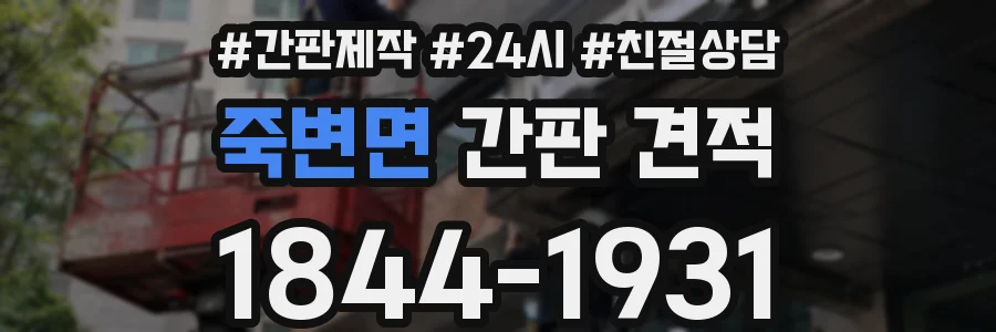 죽변면 간판 견적