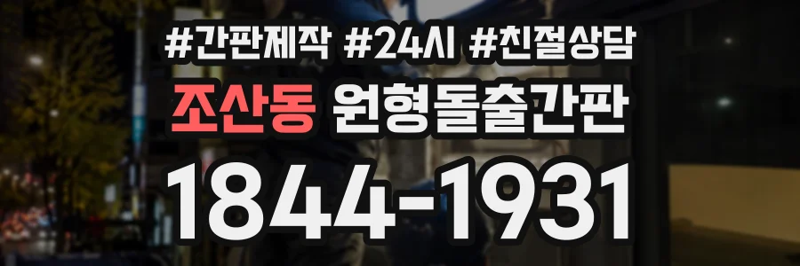 조산동 원형돌출간판 상담 전화 1844-1931