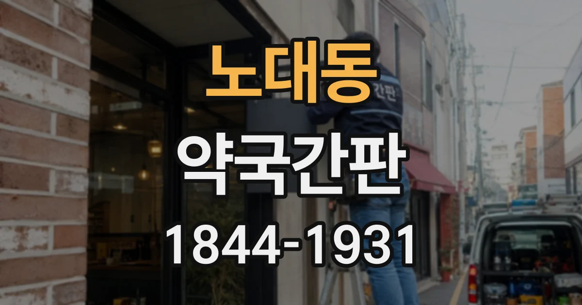 노대동 약국간판