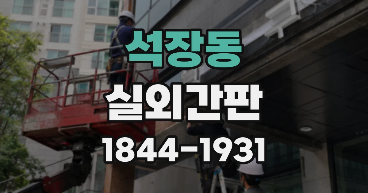 석장동 실외간판