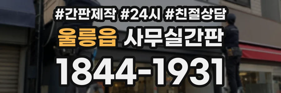 울릉읍 사무실간판 상담 전화 1844-1931
