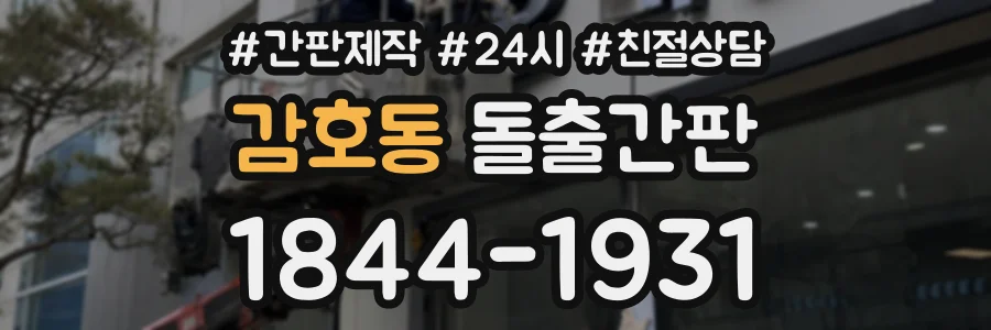 감호동 돌출간판 상담 전화 1844-1931